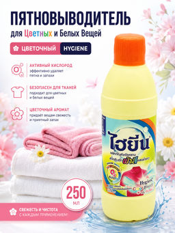Пятновыводитель для Цветных и Белых Вещей Цветочный HYGIENE 250 мл