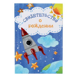 Свидетельства о рождении Ракета ламинированная - Simaland фото 6