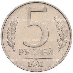 Монета 5 рублей 1991 года ММД (ГКПЧ)