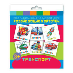 Игры развивающие на запоминание "Развивающие карточки для детей" арт. 47692 ТРАНСПОРТ /110х110 мм, п