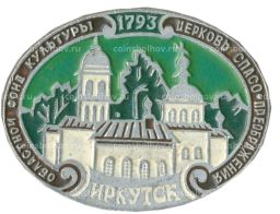 Значок Иркутск -Церковь Спасо-Преображения