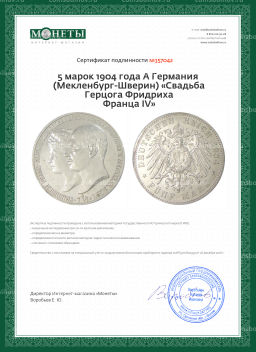 5 марок 1904 года A Германия (Мекленбург-Шверин) Свадьба Герцога Фридриха Франца IV