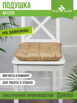 Подушка на стул с завязками Феникс - Smart textile фото 42
