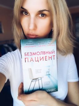 Безмолвный пациент - Эксмо фото 3