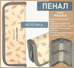 Пенал 1 секция ЛАКОНИЧНАЯ ЭСТЕТИКА 190х65 мм