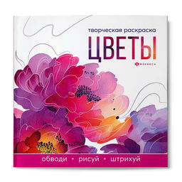 Книжка-раскраска для детей. Серия "Творческая раскраска" арт. 73318 ЦВЕТЫ /215x215 мм, 16 л., блок -
