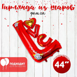 Воздушный шар фольгированный 44" «Любовь», буквы