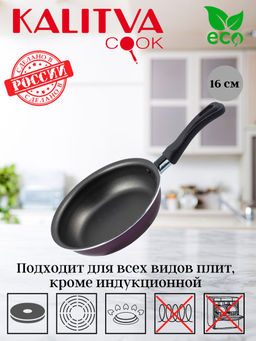 Сковорода 160мм без крышки, 1 ручка Сплав А5 3671613 (серия VIOLET)