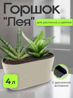 Горшок цветочный Лея 4л овальный двойной (с автополивом) (бежевый) М8590