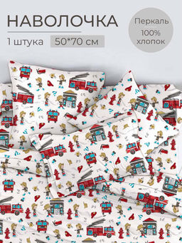 Наволочка 50*70 см, перкаль, детская расцветка (Пожарники)