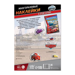 Многоразовые наклейки Ни дня без гонки, формат А4, Тачки - Disney фото 4