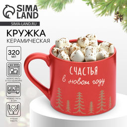 Кружка керамическая новогодняя «Счастья в Новом году», 320 мл, ручная работа
