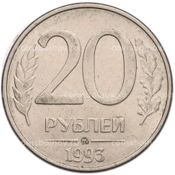 Монета 20 рублей 1993 года ММД