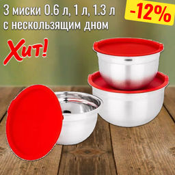 НАБОР МИСОК AGNESS С КРЫШКАМИ, ПРОТИВОСКОЛЬЗЯЩЕЕ ДНО, 6 ПР, 0,6 /1/1,3 Л. D= 14/16/18 CM