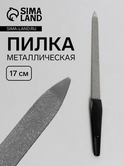 Цена за 5 шт. Пилка металлическая для ногтей, 17 см, цвет серебристый, чёрный