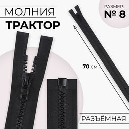 Цена за 10 шт. Молния «Трактор», №8, разъёмная, замок автомат, 70 см, чёрная