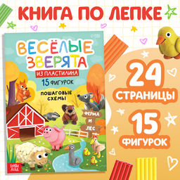 Книга по лепке из пластилина Весёлые зверята. 15 фигурок, 24 стр.