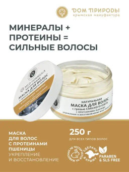 Натуральная маска для волос с грязью Сакского озера С протеинами пшеницы, 250г