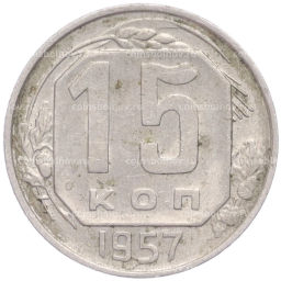 Монета 15 копеек 1957 года