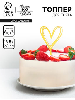 Цена за 3 шт. Топпер для торта Сердце, золото