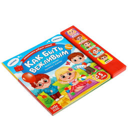 Музыкальная книга Как быть вежливым, 10 стр. - Буква-ленд фото 5