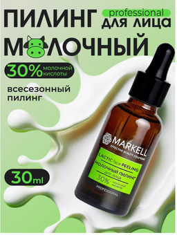 MARKELL Professional Молочный пилинг 30%, 30мл фото 4