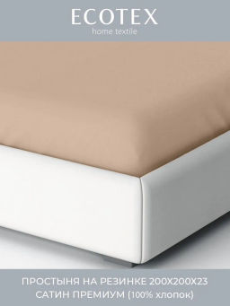 Простыня на резинке 200х200 сатин Моноспейс, бежевый