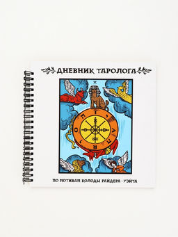 Дневник таролога, твёрдая обложка, 20×20 см, 85 л. «Фортуна»