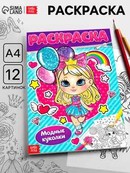 Цена за 3 шт. Раскраска для девочек «Модные куколки», А4