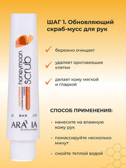 Набор для рук ARAVIA PROFESSIONAL HONEYMOON HAND SET  фото 2