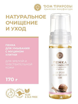 Пенка для умывания с муцином улитки для зрелой и чувствительной кожи