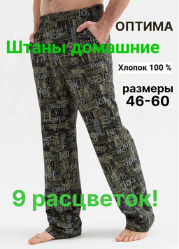 Брюки штаны домашние хлопковые