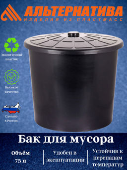 Бак для мусора 75л М7810