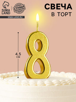 Цена за 5 шт. Свеча в торт на шпажке «Цифра 8», золотая, 4.5×2.5 см