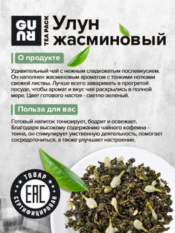 Guru Жасминовый Улун 100 гр.  фото 5