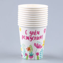 Цена за 10 шт. Стакан бумажный С днём рождения. Цветы, 250 мл - Страна карнавалия фото 2