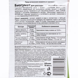 Цена за 10 шт. Стимулятор роста для рассады Биогумат, БиоМастер, 10 мл