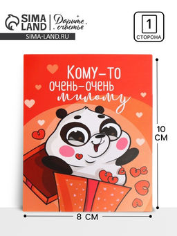 Цена за 20 шт. Открытка мини «Кому-то очень милому», 8×10 см