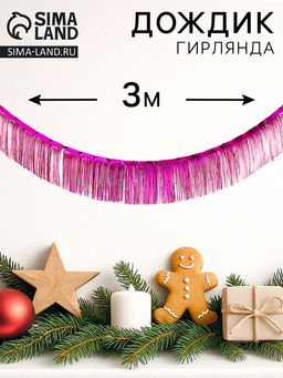 Цена за 2 шт. Гирлянда «Дождик», 3 метра, цвет фуксия