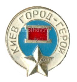 Значок Киев  город  герой