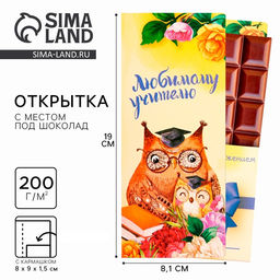 Цена за 5 шт. Открытка с местом под шоколад «Любимому учителю»