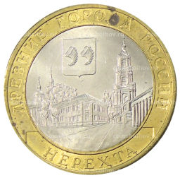 10 рублей 2014 года СПМД Древние города России  Нерехта