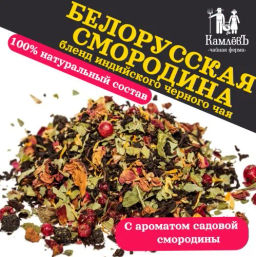 КамлёвЪ Черный чай крупнолистовой Белорусская смородина, 500 г