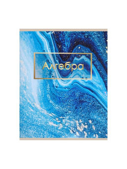 Цена за 10 шт. Предметная тетрадь по алгебре Calligrata «Мрамор светлый», 48 листов, в клетку, со справочным материалом, обложка из мелованного картона