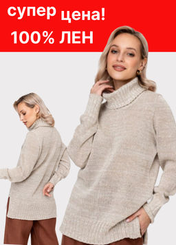 Джемпер 100% лен