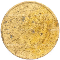 Монета 2 копейки 1931 года