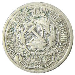 Монета 10 копеек 1923 года