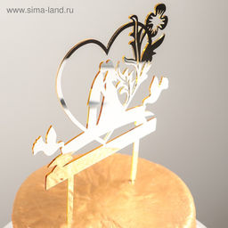 Топпер для торта Любовь навсегда, 1318 см, цвет золото - Simaland фото 5