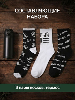 Набор подарочный мужской: носки 3 пары, термос, KAFTAN «Настоящему мужчине», размер 41-44 (27-29 см)