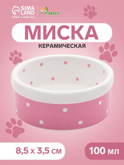 Миска керамическая Princess 100 мл малая 8.53.5 см, розовая